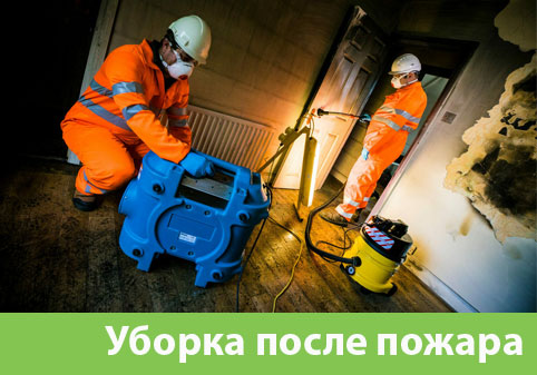 Уборка после пожара в городе Озёрск