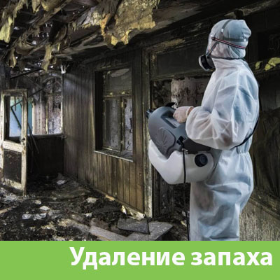 Удаление запахов после пожара в Озёрске